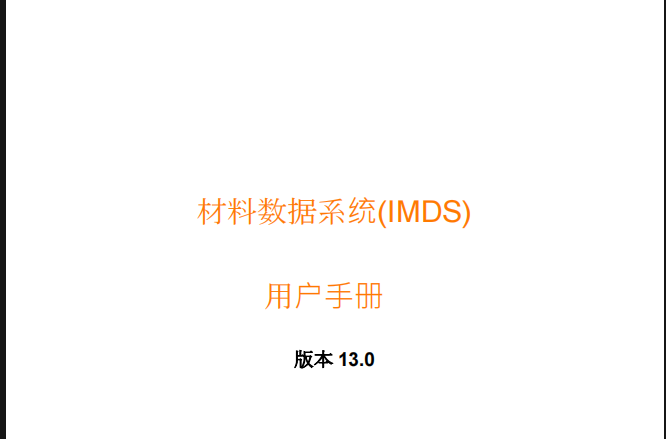 材料数据体系IMDS用户手册