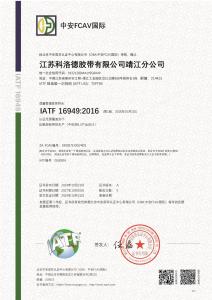 Cloudplast 科洛德胶?IATF16949 证书 中文版本