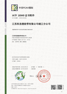 Cloudplast 科洛德胶?IATF16949 证书 中文版本